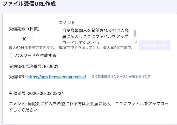 Ftensoのファイル受信URL作成画面。相手からファイルを送ってもらう受信URLを発行