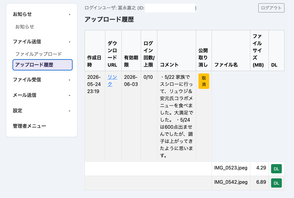 Ftensoのアップロード履歴画面。ファイル転送URL、期限、ダウンロード状況を確認