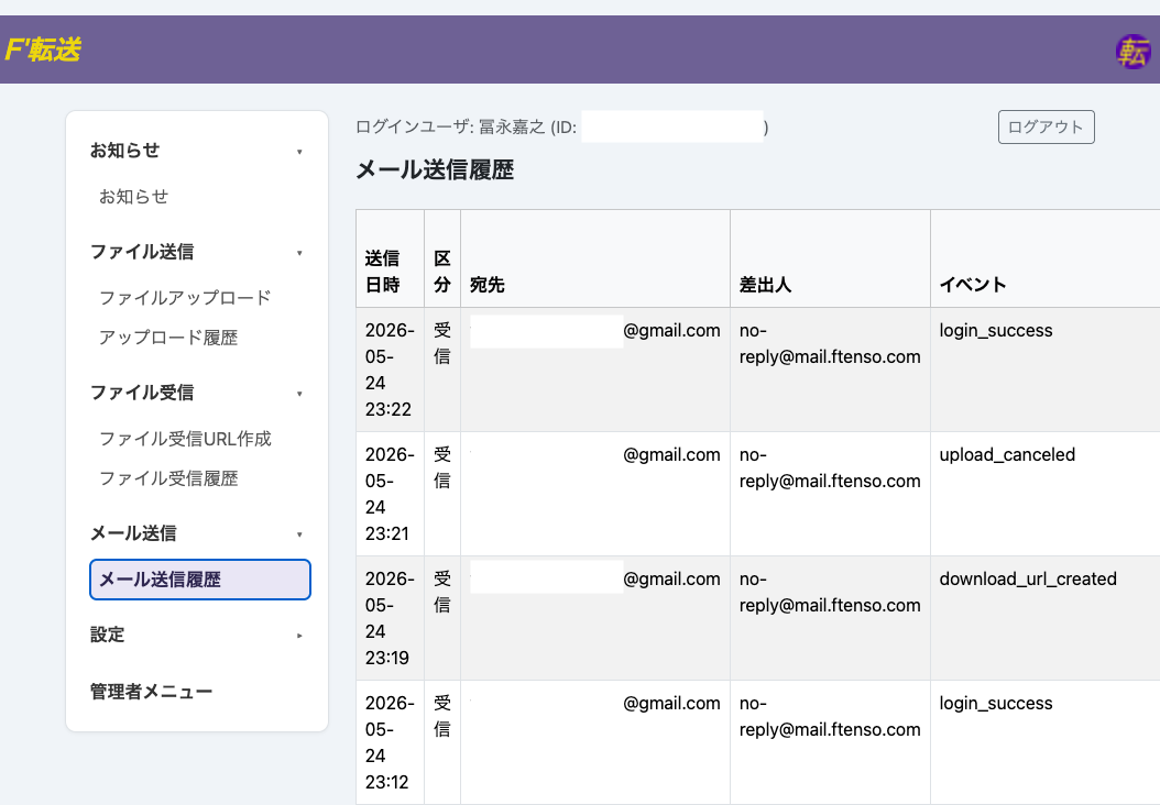 Ftensoのメール送受信履歴画面。ファイル転送とファイル受信の通知メール履歴を確認
